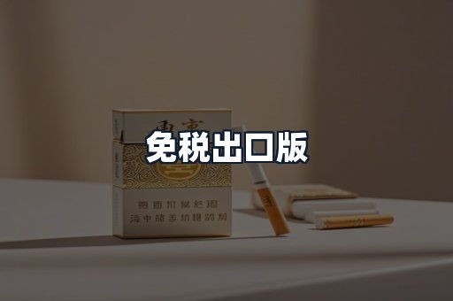 免税出口版